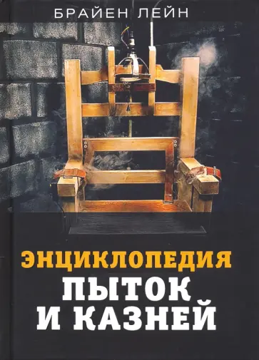 Брайен Лейн - Энциклопедия пыток и казней Брайен Лейн - Энциклопедия пыток и казней обложка книги