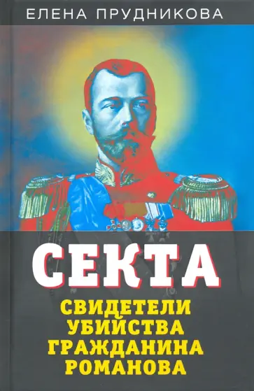 Елена Прудникова - Секта. Свидетели убийства гражданина Романова Елена Прудникова - Секта. Свидетели убийства гражданина Романова обложка книги