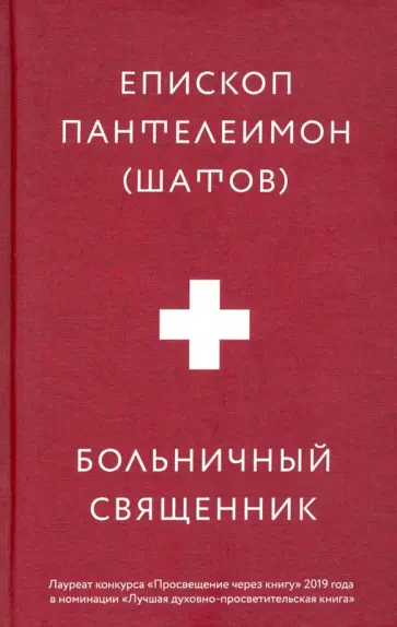 Пантелеимон Епископ - Больничный священник обложка книги