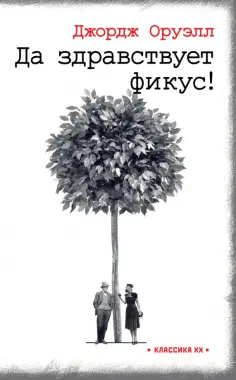 Джордж Оруэлл - Да здравствует фикус! Джордж Оруэлл - Да здравствует фикус! обложка книги