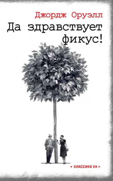Джордж Оруэлл - Да здравствует фикус! Джордж Оруэлл - Да здравствует фикус! обложка книги