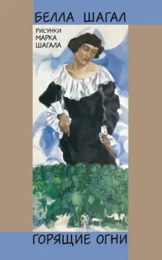 Белла Шагал - Горящие огни обложка книги