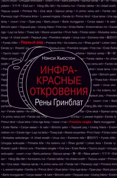 Нэнси Хьюстон - Инфракрасные откровения Рены Гринблат Нэнси Хьюстон - Инфракрасные откровения Рены Гринблат обложка книги