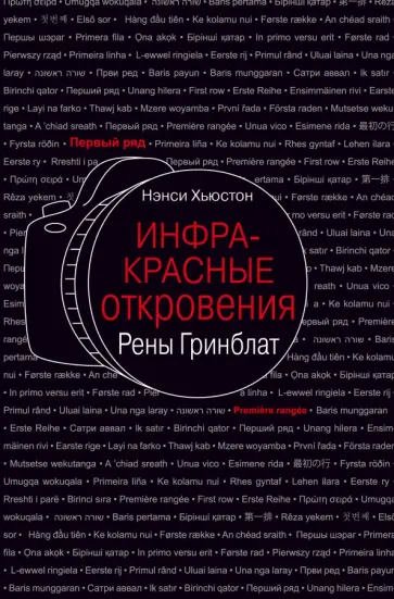 Нэнси Хьюстон - Инфракрасные откровения Рены Гринблат Нэнси Хьюстон - Инфракрасные откровения Рены Гринблат обложка книги