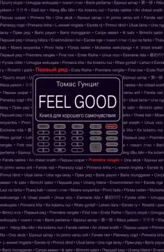 Томас Гунциг - Feel Good. Книга для хорошего самочувствия обложка книги