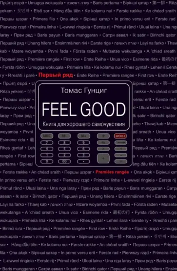 Томас Гунциг - Feel Good. Книга для хорошего самочувствия обложка книги