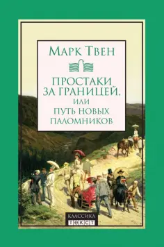 Марк Твен - Простаки за границей, или Путь новых паломников обложка книги