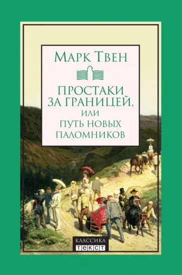 Марк Твен - Простаки за границей, или Путь новых паломников Марк Твен - Простаки за границей, или Путь новых паломников обложка книги