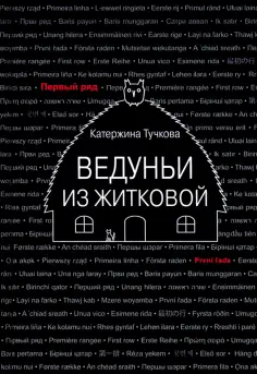 Катержина Тучкова - Ведуньи из Житковой Катержина Тучкова - Ведуньи из Житковой обложка книги
