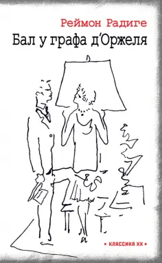 Реймон Радиге - Дьявол во плоти. Бал у графа д'Оржеля Реймон Радиге - Дьявол во плоти. Бал у графа д'Оржеля обложка книги