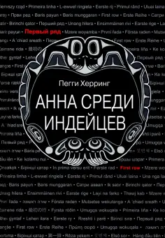 Пегги Херринг - Анна среди индейцев обложка книги