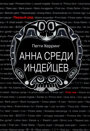 Пегги Херринг - Анна среди индейцев Пегги Херринг - Анна среди индейцев обложка книги