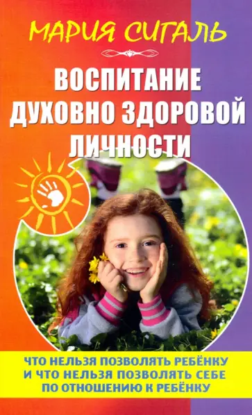 Мария Сигаль - Воспитание духовно здоровой личности обложка книги