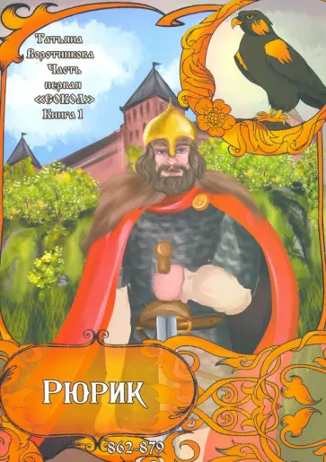 Татьяна Воротникова - Рюрик 862-879. Книга 1. Сокол Татьяна Воротникова - Рюрик 862-879. Книга 1. Сокол обложка книги