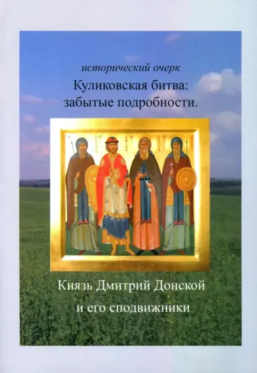 Вячеслав Васильев - Куликовская битва. Забытые подробности. Князь Дмитрий Донской и его сподвижники обложка книги