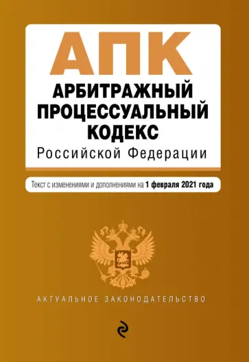 Арбитражный процессуальный кодекс Российской Федерации. Текст с изменениями и доп. на 01.02.2021 г. обложка книги