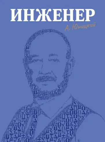 Анатолий Юницкий - Инженер обложка книги