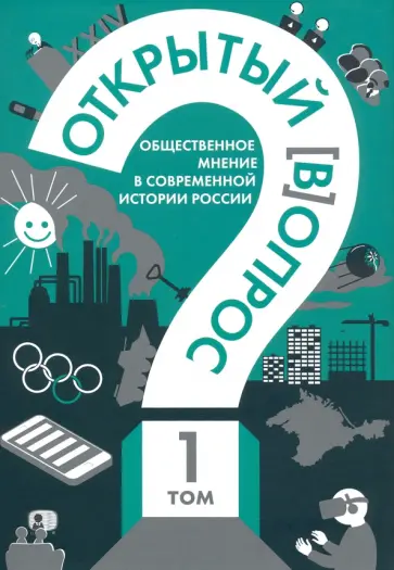 Братерский, Кулешова - Открытый вопрос. Общественное мнение в современной истории России. Том I обложка книги