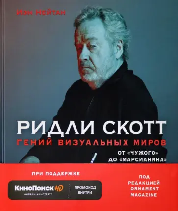 Иэн Нейтан - Ридли Скотт. Гений визуальных миров. От "Чужого" до "Марсианина" обложка книги