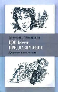 Александр Житинский - Цой forever. Предназначение обложка книги
