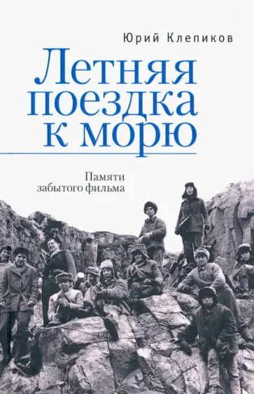 Юрий Клепиков - Летняя поездка к морю. Памяти забытого фильма обложка книги
