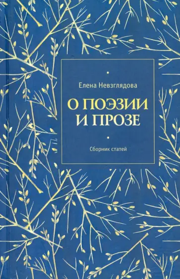 Елена Невзглядова - О поэзии и прозе. Сборник статей обложка книги