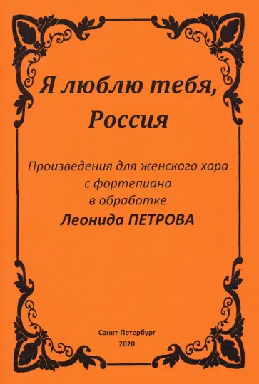 Я люблю тебя, Россия. Произведения для женского хора с фортепиано Я люблю тебя, Россия. Произведения для женского хора с фортепиано обложка книги