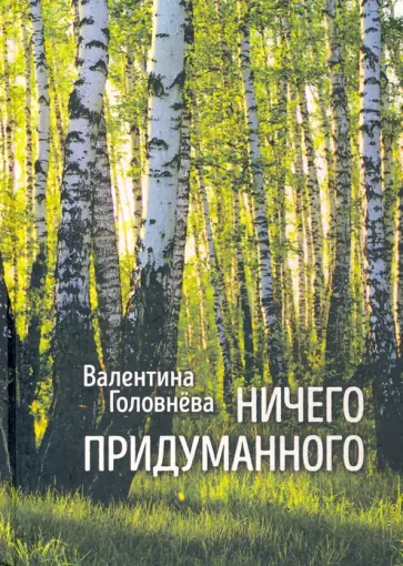 Валентина Головнева - Ничего придуманного обложка книги