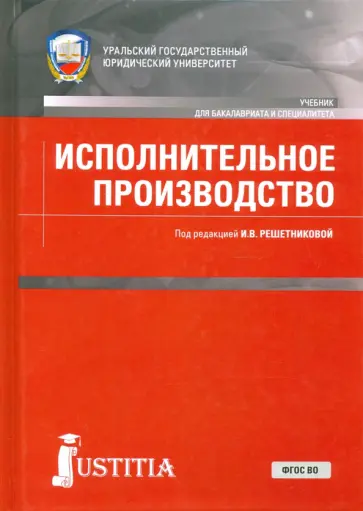 Решетникова, Куликова - Исполнительное производство. Учебник Решетникова, Куликова - Исполнительное производство. Учебник обложка книги