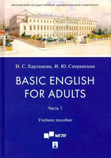 Харламова, Сперанская - Basic English for Adults. Часть I. Учебное пособие обложка книги
