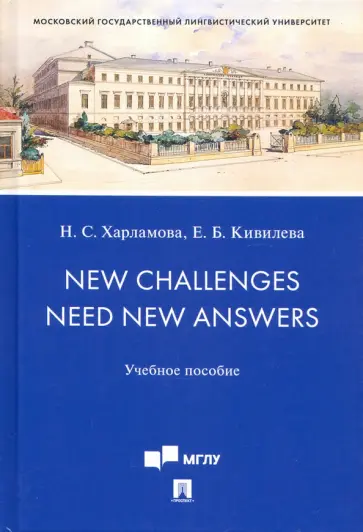 Харламова, Кивилева - New Challenges Need New Answers. Учебное пособие обложка книги