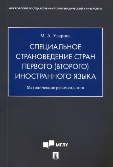 Мария Уварова - Специальное страноведение стран первого (второго) иностранного языка. Методические рекомендации обложка книги
