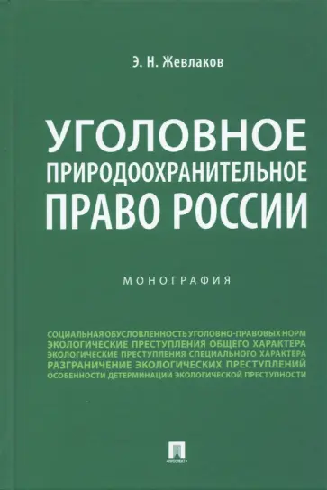 Эдуард Жевлаков - Уголовное природоохранительное право России. Монография Эдуард Жевлаков - Уголовное природоохранительное право России. Монография обложка книги