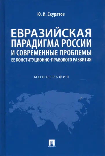 Юрий Скуратов - Евразийская парадигма России и современные проблемы ее конституционно-правового развития Юрий Скуратов - Евразийская парадигма России и современные проблемы ее конституционно-правового развития обложка книги