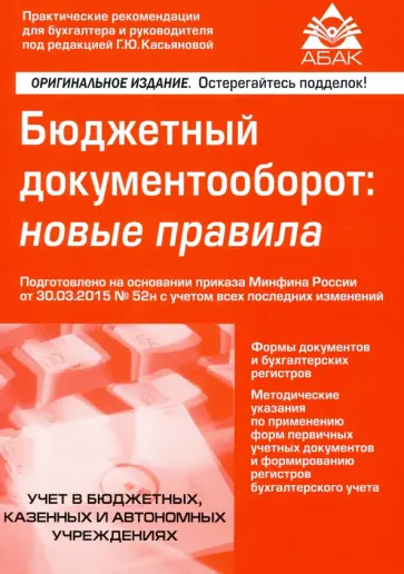 Галина Касьянова - Бюджетный документооборот: новые правила обложка книги