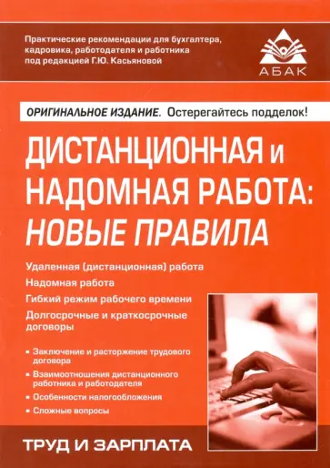 Дистанционная и надомная работа. Новые правила обложка книги