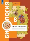 Маш, Драгомилов - Биология. 8 класс. Рабочая тетрадь. Концентрированный курс. В 2-х частях. ФГОС обложка книги