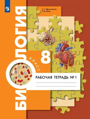 Маш, Драгомилов - Биология. 8 класс. Рабочая тетрадь. Концентрический курс. В 2-х частях. ФГОС Маш, Драгомилов - Биология. 8 класс. Рабочая тетрадь. Концентрический курс. В 2-х частях. ФГОС обложка книги