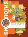 Маш, Драгомилов - Биология. 8 класс. Рабочая тетрадь. Концентрированный курс. В 2-х частях. ФГОС обложка книги