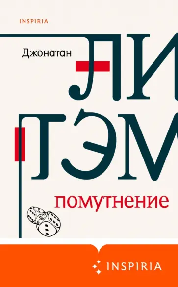 Джонатан Литэм - Помутнение обложка книги