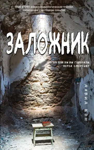 Давид Кон - Заложник обложка книги