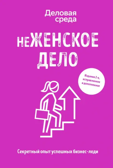 Солодар, Шуравина - неЖЕНСКОЕ ДЕЛО. Секретный опыт бизнес-леди Солодар, Шуравина - неЖЕНСКОЕ ДЕЛО. Секретный опыт бизнес-леди обложка книги
