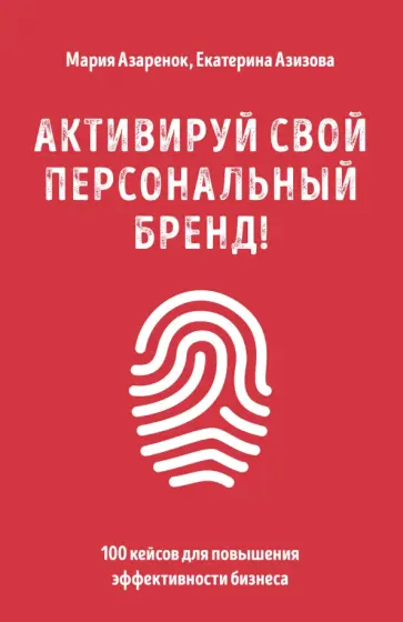 Мария Азаренок - Активируй свой персональный бренд! 100 кейсов для повышения эффективности бизнеса Мария Азаренок - Активируй свой персональный бренд! 100 кейсов для повышения эффективности бизнеса обложка книги