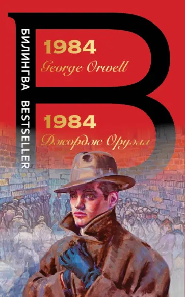 Джордж Оруэлл - 1984 Джордж Оруэлл - 1984 обложка книги