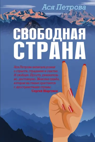 Ася Петрова - Свободная страна обложка книги