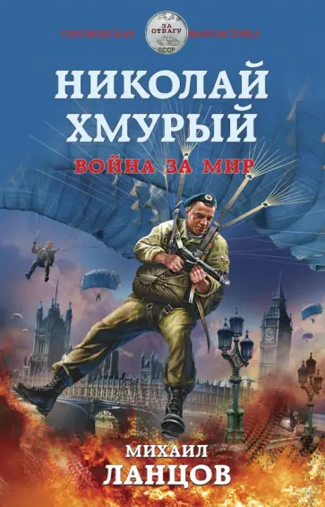 Михаил Ланцов - Николай Хмурый. Война за мир Михаил Ланцов - Николай Хмурый. Война за мир обложка книги