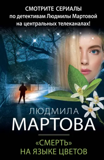 Людмила Мартова - "Смерть" на языке цветов обложка книги