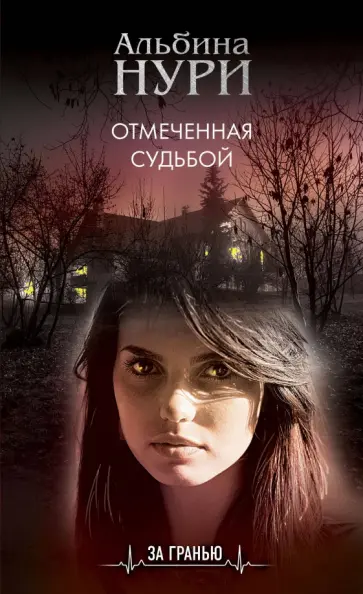 Альбина Нури - Отмеченная судьбой обложка книги