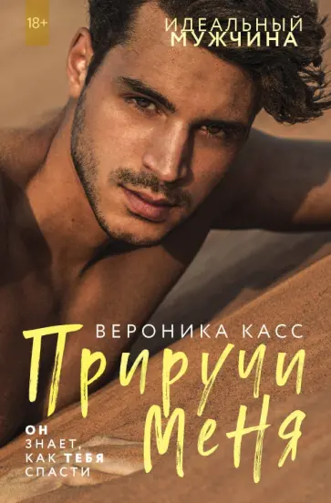 Вероника Касс - Приручи меня Вероника Касс - Приручи меня обложка книги