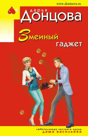Дарья Донцова - Змеиный гаджет обложка книги